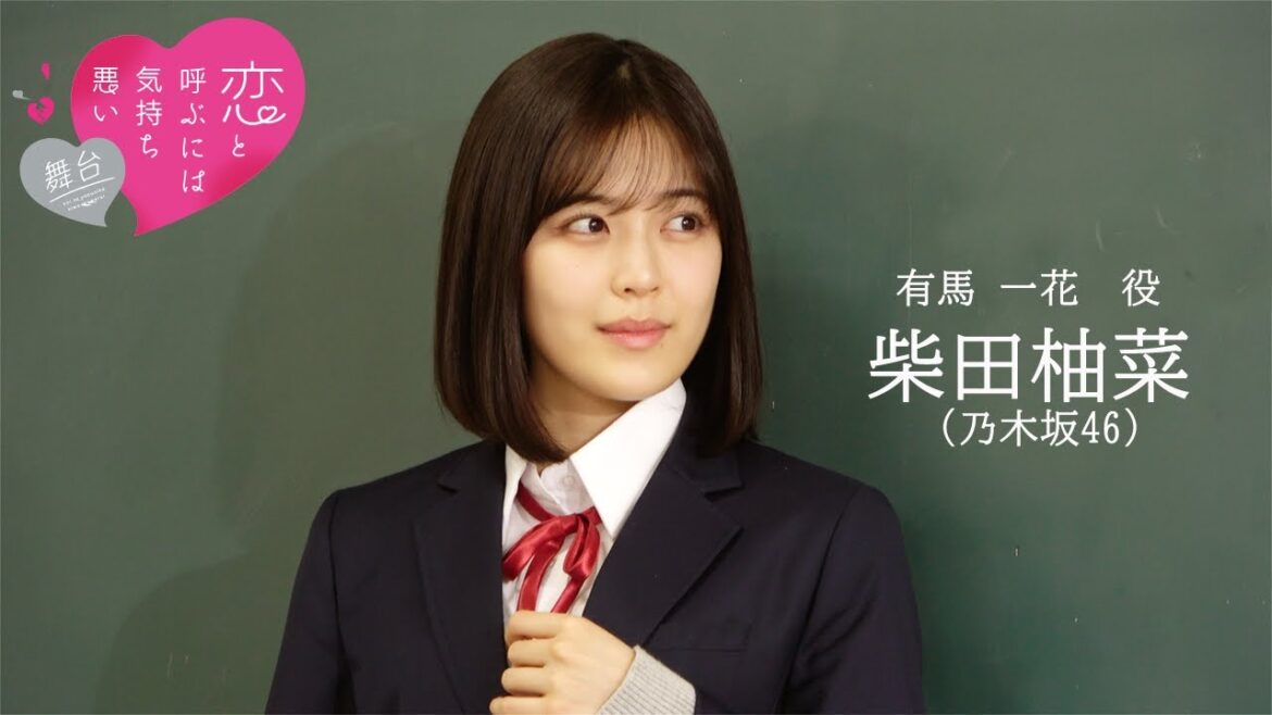 【plus a限定】柴田 柚菜（乃木坂46）さんよりコメント到着！舞台『恋と呼ぶには気持ち悪い』