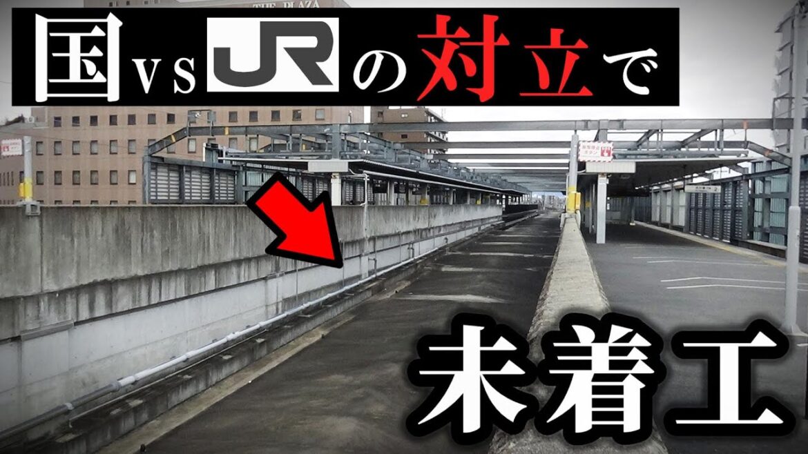 国とJRの対立で鉄道建設を凍結、問題点ばかり！