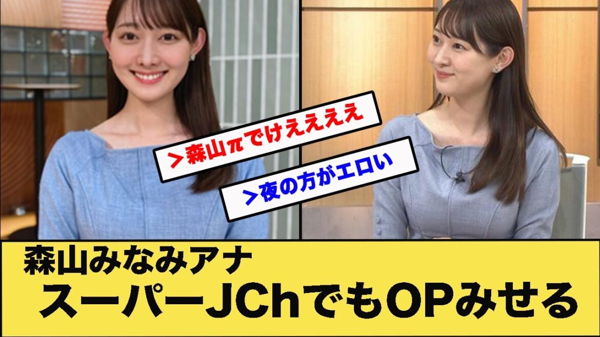 森山みなみアナスーパーJChでもOPみせる