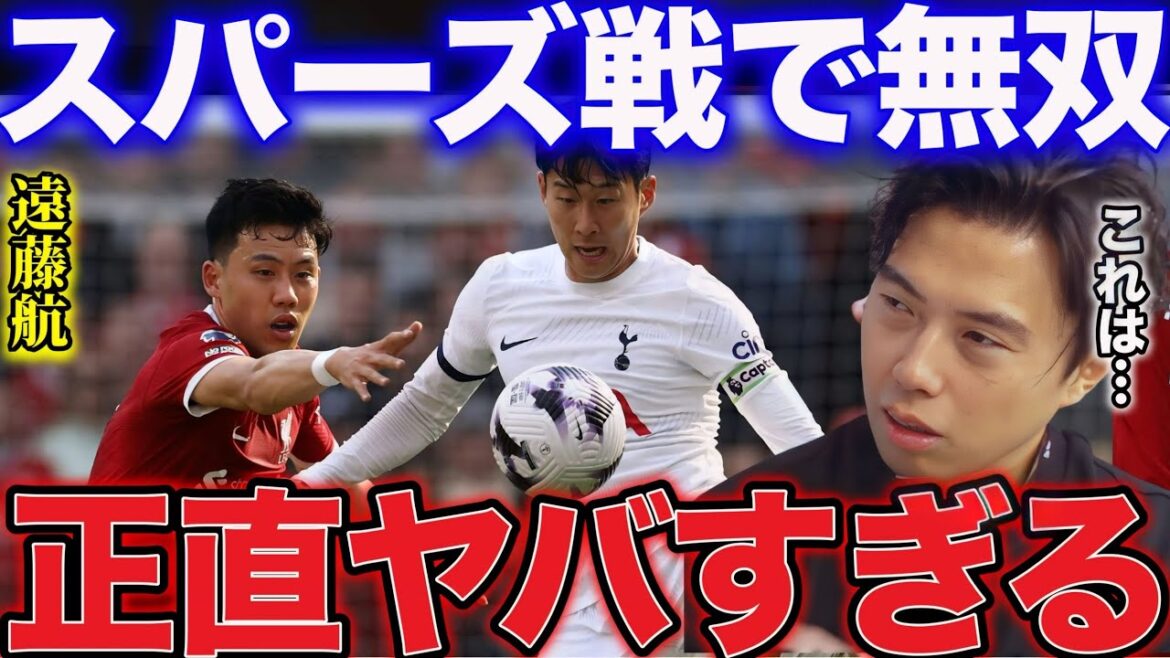 【レオザ】スパーズ戦で活躍した遠藤航のプレーについて！【レオザ切り抜き】