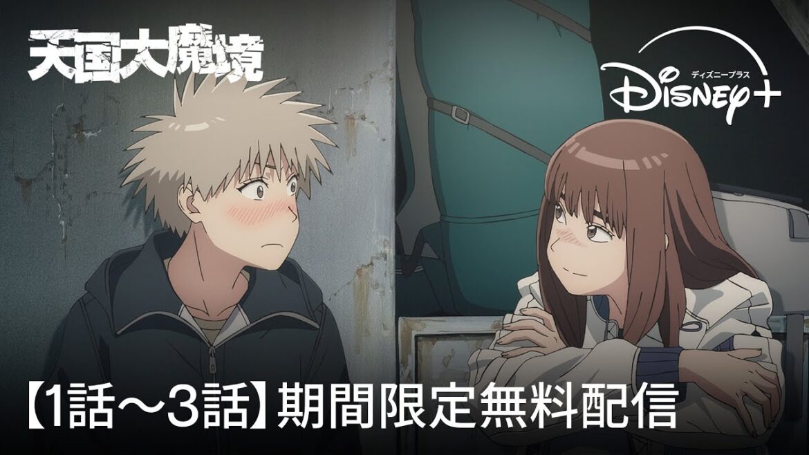 【期間限定：1話〜3話無料視聴】『天国大魔境』｜Disney+ (ディズニープラス）