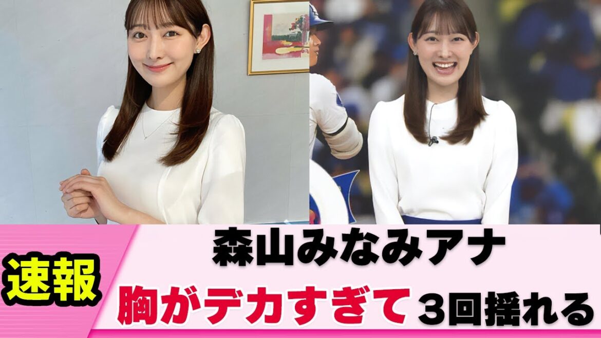 【バイン3選】森山みなみアナ お胸が大きいのが災いして場所を選ばず揺らす【女子アナ】【ネットの反応】