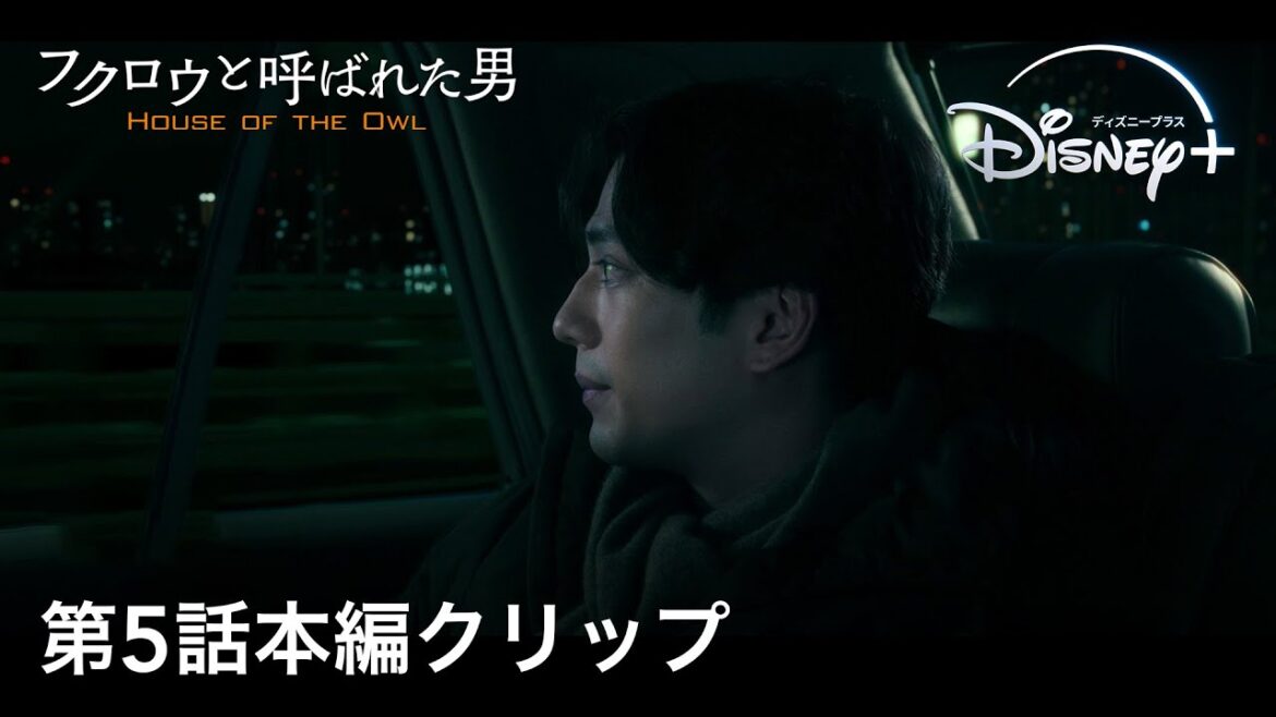 田中泯と新田真剣佑が親子役で初共演｜『フクロウと呼ばれた男』第5話本編クリップ〜龍太郎と龍：親子関係編〜｜国家の裏側やタブーに切り込んだ社会派政治ドラマ｜Disney+ (ディズニープラス）