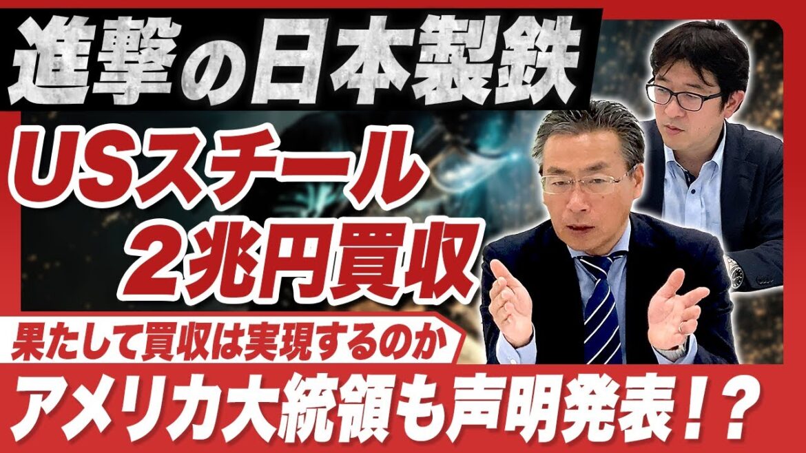 【鉄鋼メーカー世界3位へ】日本製鉄のUSスチール買収は実現するのか！？アメリカ大統領も声明を発表する事態に...
