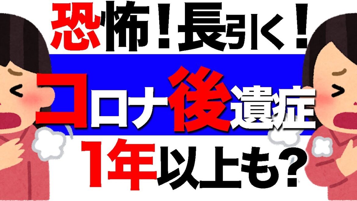 【驚愕！長引くコロナ後遺症！】 多岐にわたる症状がわかってきた！ 1年以上、苦しむ人も？