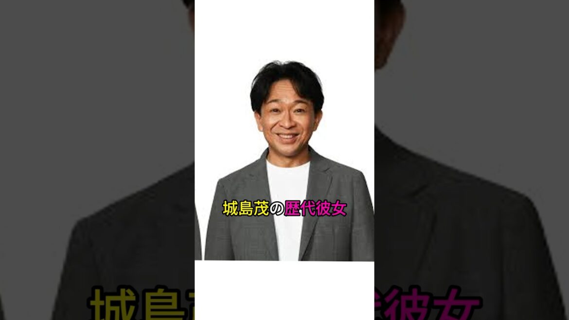 城島茂の歴代彼女　#芸能人 #女性芸能人 #城島茂