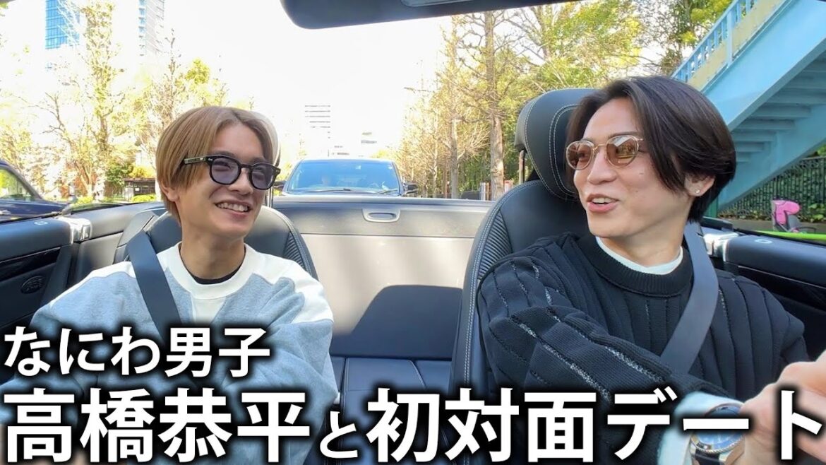 【初】なにわ男子 高橋恭平と初対面デート！桜の見えるオープンカーで初心LOVEも歌っちゃいました。