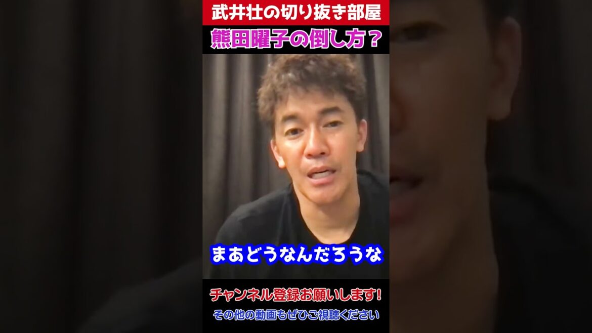 熊田曜子の倒し方【武井壮 ライブ 切り抜き】#shorts