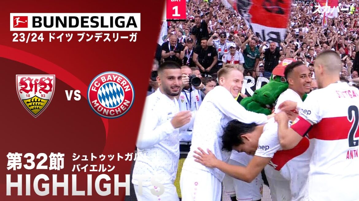 【ハイライト】シュトゥットガルト×バイエルン 「23/24 ドイツ ブンデスリーガ 第32節」 【ハイライト】シュトゥットガルト×バイエルン 「23/24 ドイツ ブンデスリーガ 第32節」