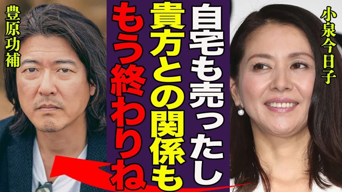 小泉今日子が不倫相手・豊原功補と破局した真相…豪邸売却や漏らした本音に一同驚愕！『キョンキョン』が秘蔵っ子という女優の正体や政界に出馬の真相に驚きを隠せない…！