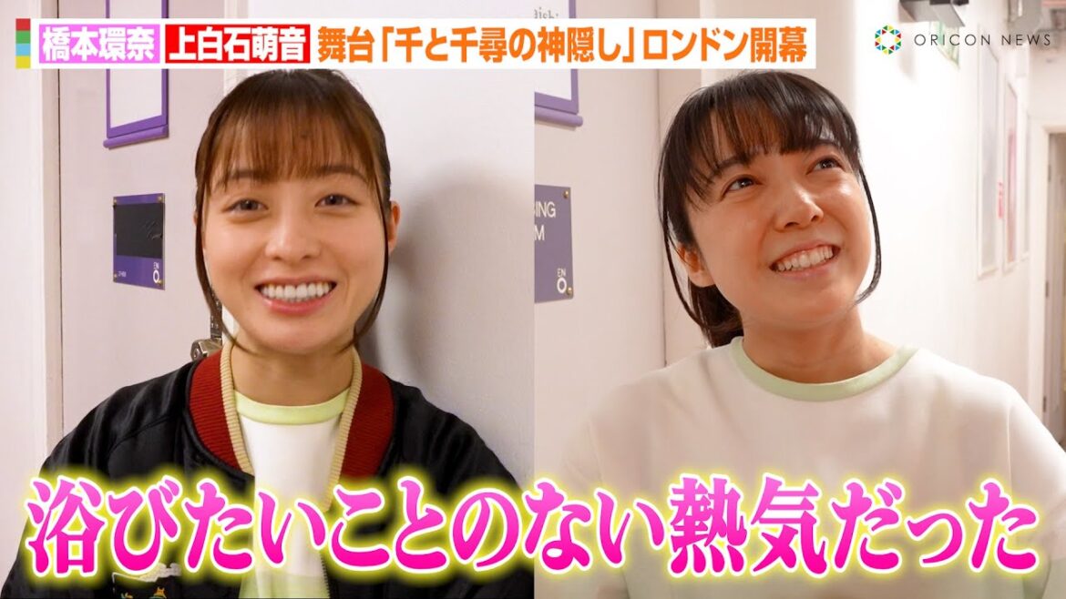 橋本環奈＆上白石萌音、舞台『千と千尋の神隠し』ロンドン公演に感慨　“千尋”演じ思いを語る「国も言葉も関係ない」　舞台『千と千尋の神隠し』ロンドン公演開幕コメント