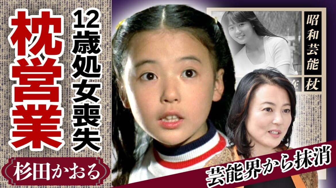 杉田かおるが12歳で”枕営業”を行い処女を捧げた真相に絶句...芸能界を干され消された真相や”介護生活”の現在に驚きが隠せない！「青春の門」で人気の元子役女優の２度の結婚歴に驚愕！