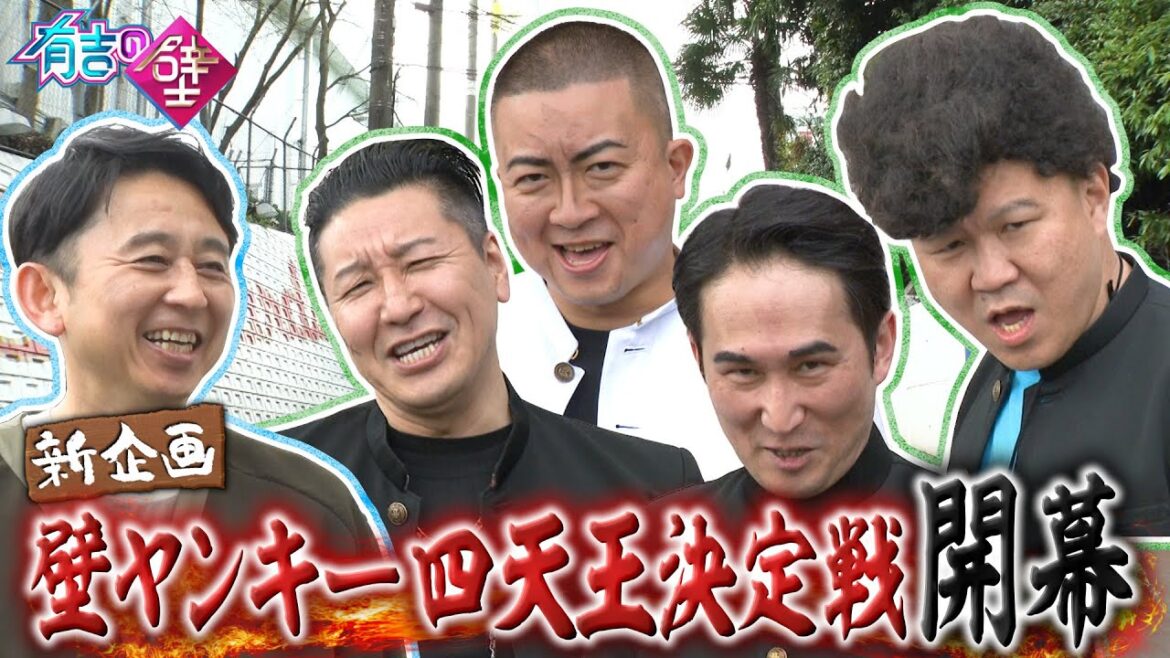【新企画】壁ヤンキー四天王決定戦開幕！【有吉の壁】【オープニング先行】
