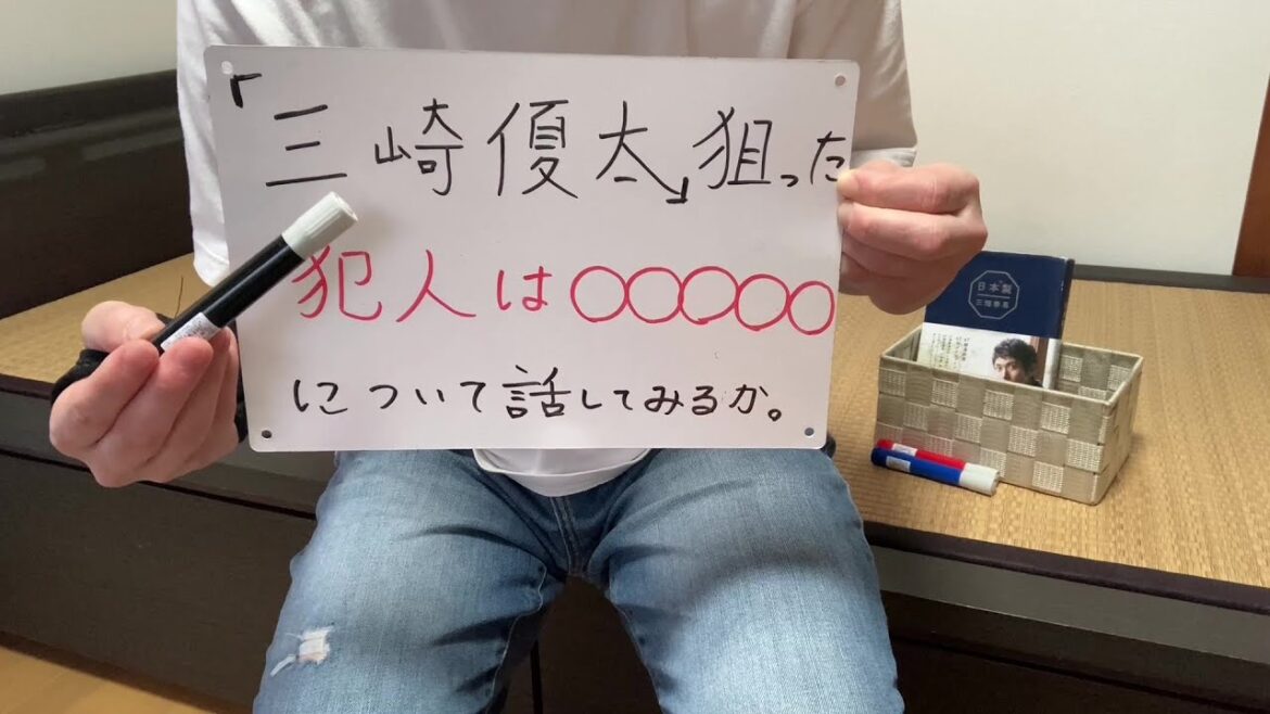 三崎優太を狙った犯人はあの人じゃない