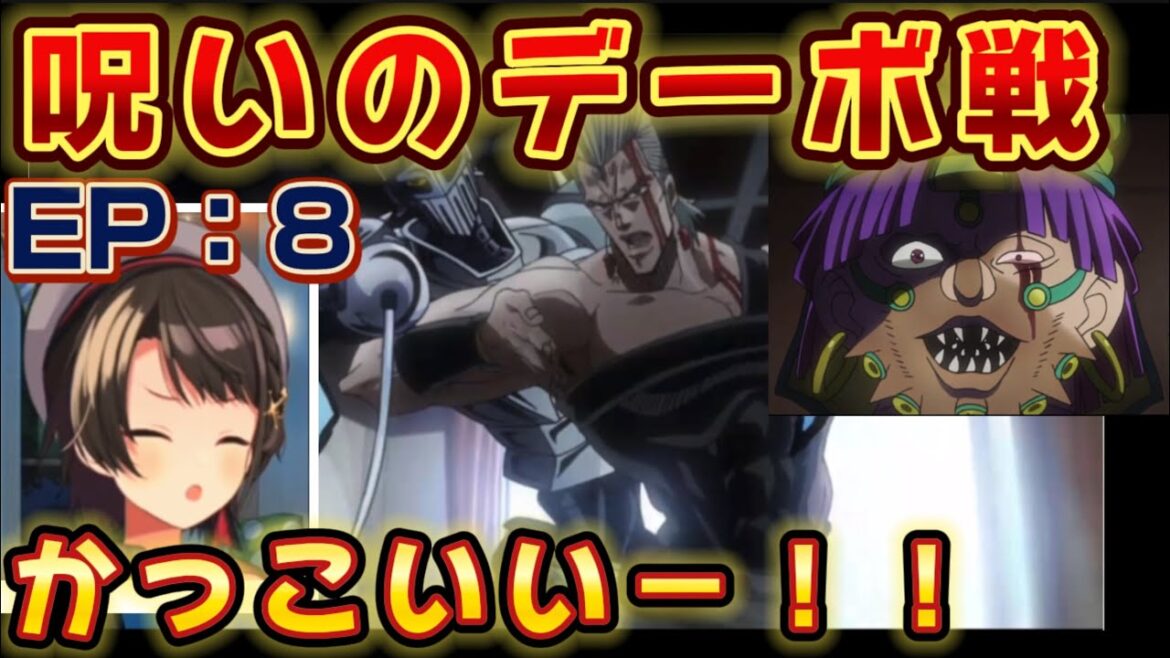 【ジョジョ3部 / 8話】敵スタンドに悲鳴をあげ、ポルナレフに歓声を上げるスバル【ホロライブ/大空スバル】