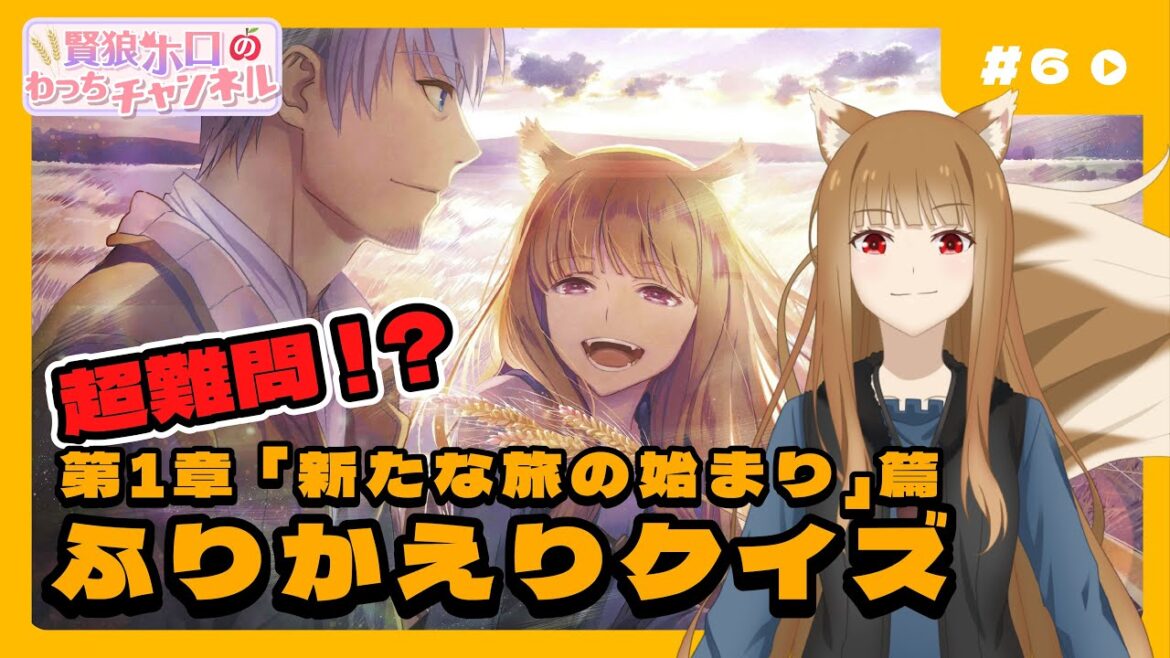 【狼と香辛料】「賢狼ホロのわっちチャンネル」#6 第1章「新たな旅の始まり」篇ふりかえりクイズに挑戦!! 【狼と香辛料】「賢狼ホロのわっちチャンネル」#6 第1章「新たな旅の始まり」篇ふりかえりクイズに挑戦!!