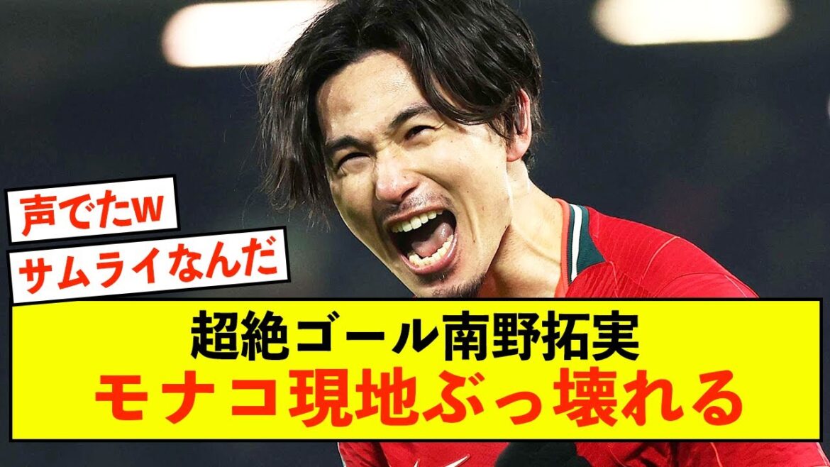 【悲報】超絶ゴール南野拓実、モナコ現地ぶっ壊れるw