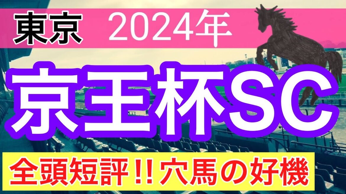 【京王杯スプリングカップ2024】競馬予想(直近競馬予想35戦22的中)