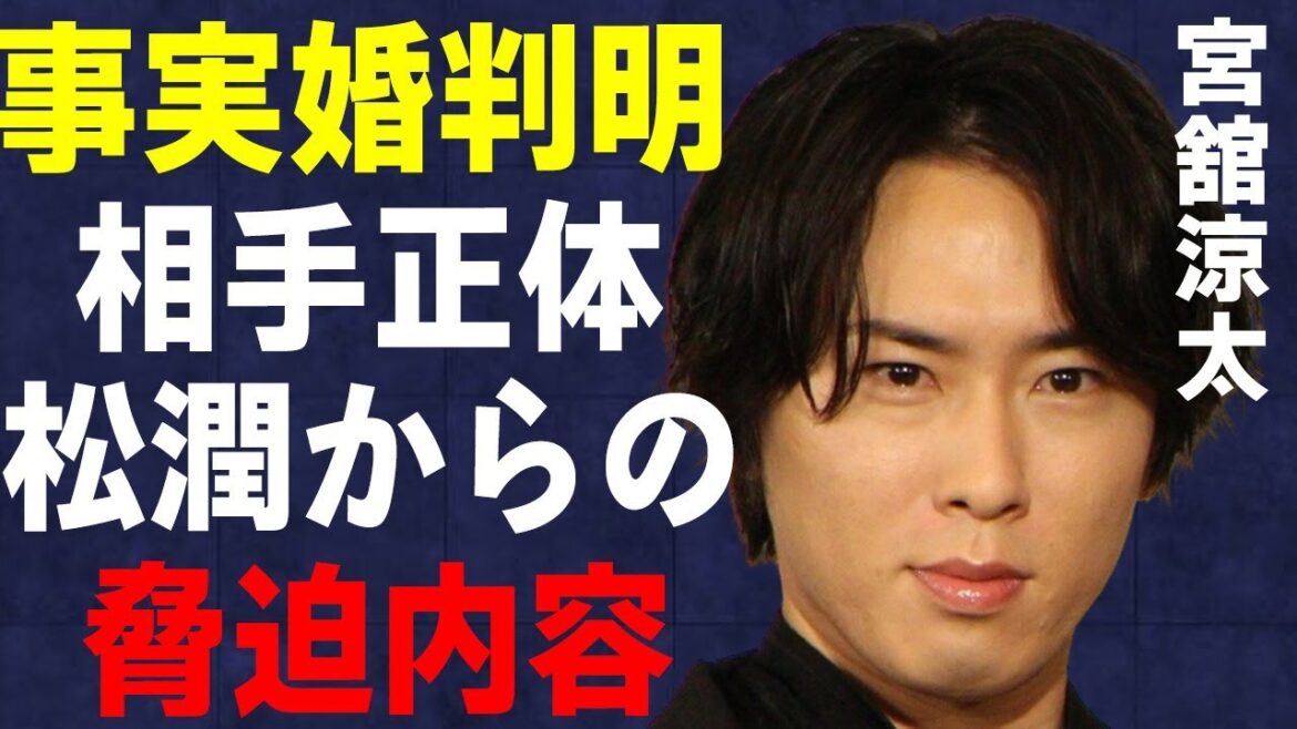 宮舘涼太の事実婚相手の正体…松本潤から“脅された”内容に言葉を失う…「SnowMan」として活躍するアイドルが“かっこよくない”と言われる原因に驚きを隠せない…