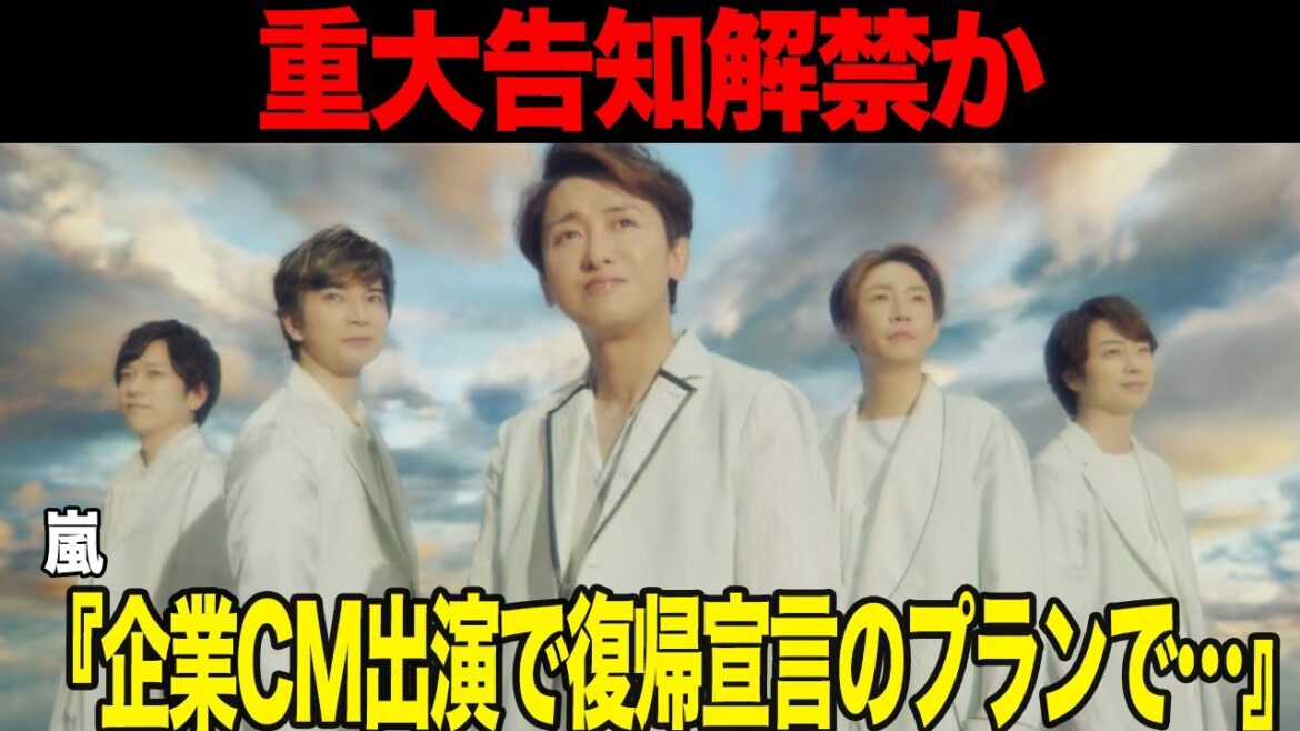 嵐のサプライズすぎる復活計画が流出…大手企業のCM起用で復活宣言をする真相に衝撃！！25周年イヤーに再集結の動きをみせる5人がファン待望の復活で計画する壮大なプランに驚愕【芸能】