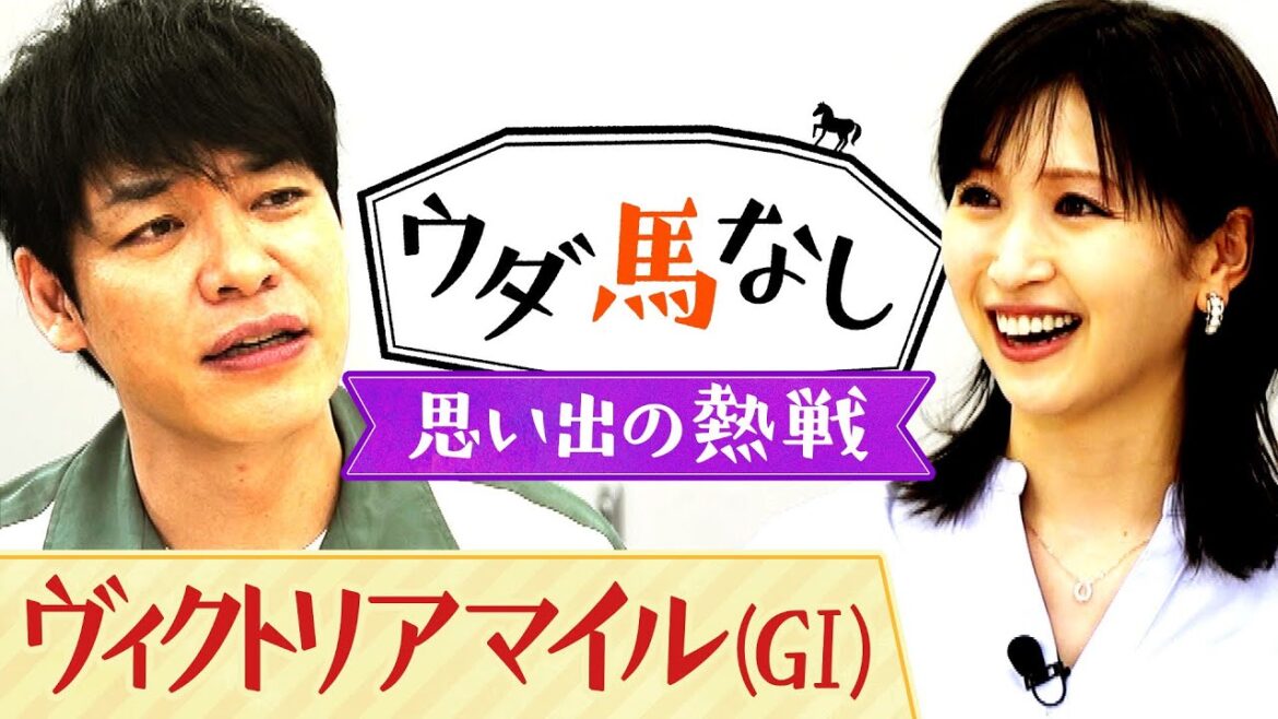 「人気先行なんじゃないか…」芸能界屈指の馬券師・川島と相性が悪かったという名牝は！？思い出のヴィクトリアマイルを横山ルリカさんと振り返る！【ウダ馬なし】