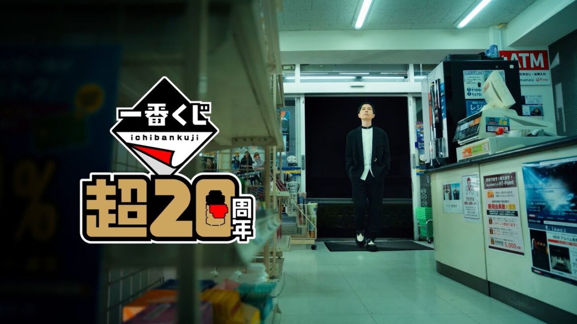 【TVCM】一番くじ 超20周年 ロングver.