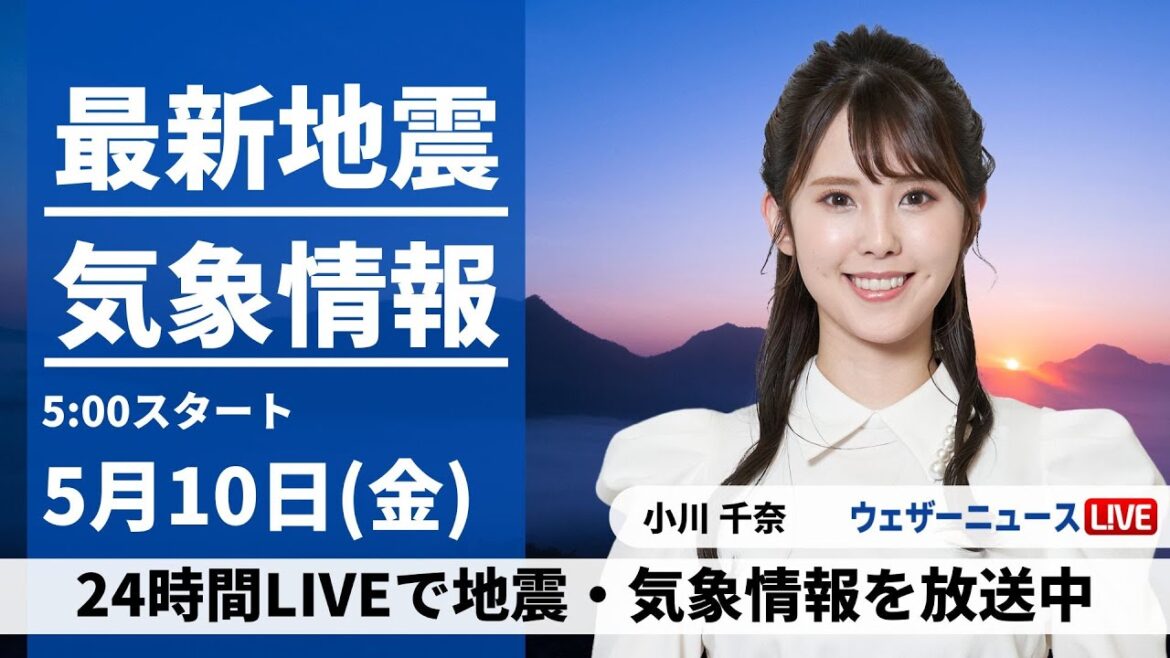 【LIVE】最新気象・地震情報 2024年5月10日(金)/広く晴れて初夏の陽気　北海道は傘があると安心〈ウェザーニュースLiVEモーニング・小川千奈〉