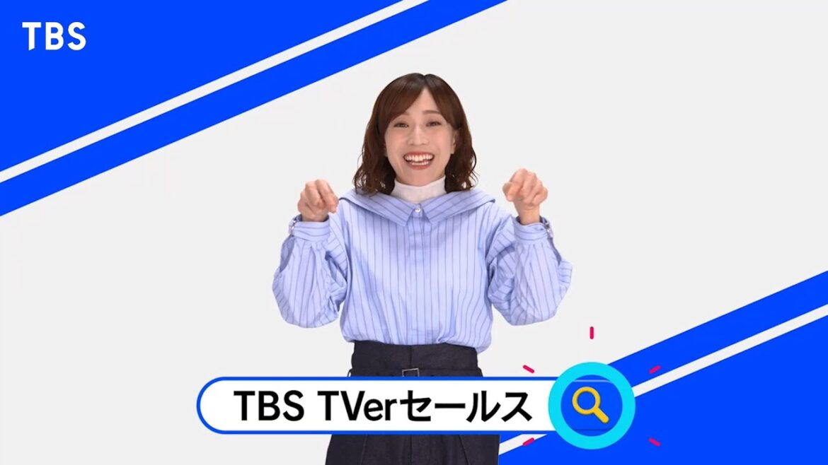 【CM】TBS TVerセールス ～江藤愛アナウンサー篇～