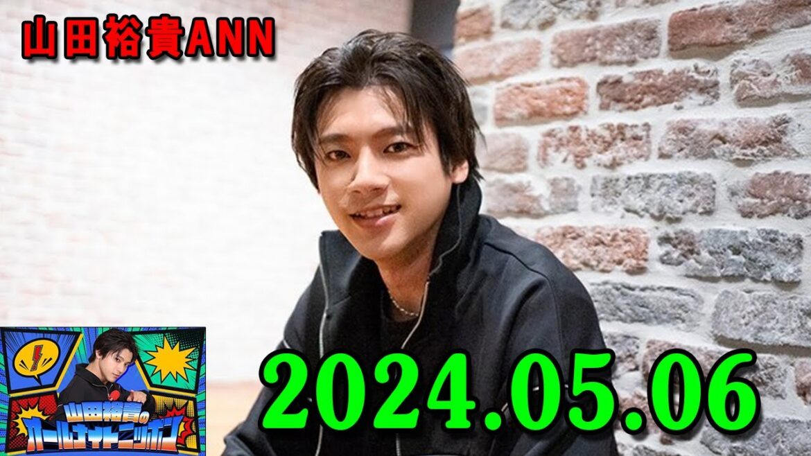 山田裕貴のオールナイトニッポン 2024.05.06