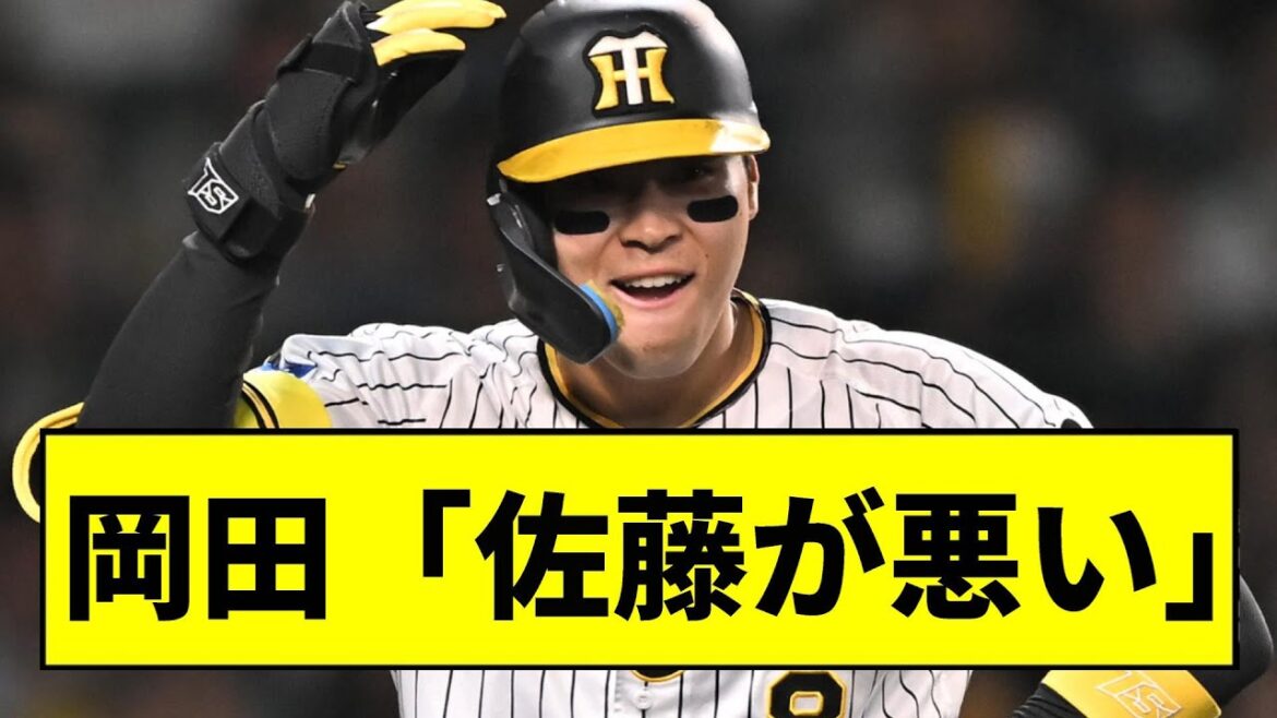 【阪神】岡田「球審じゃなく佐藤が悪い」ｗｗｗｗｗｗｗｗｗ【2chスレ】