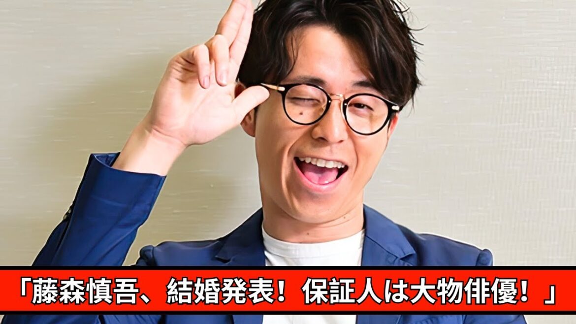 😱😱藤森慎吾、結婚発表！保証人は大物俳優、理由は「家も近所なので…」