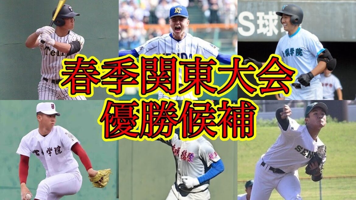 2024年春季関東大会の出場校分析&勝敗予想 #高校野球