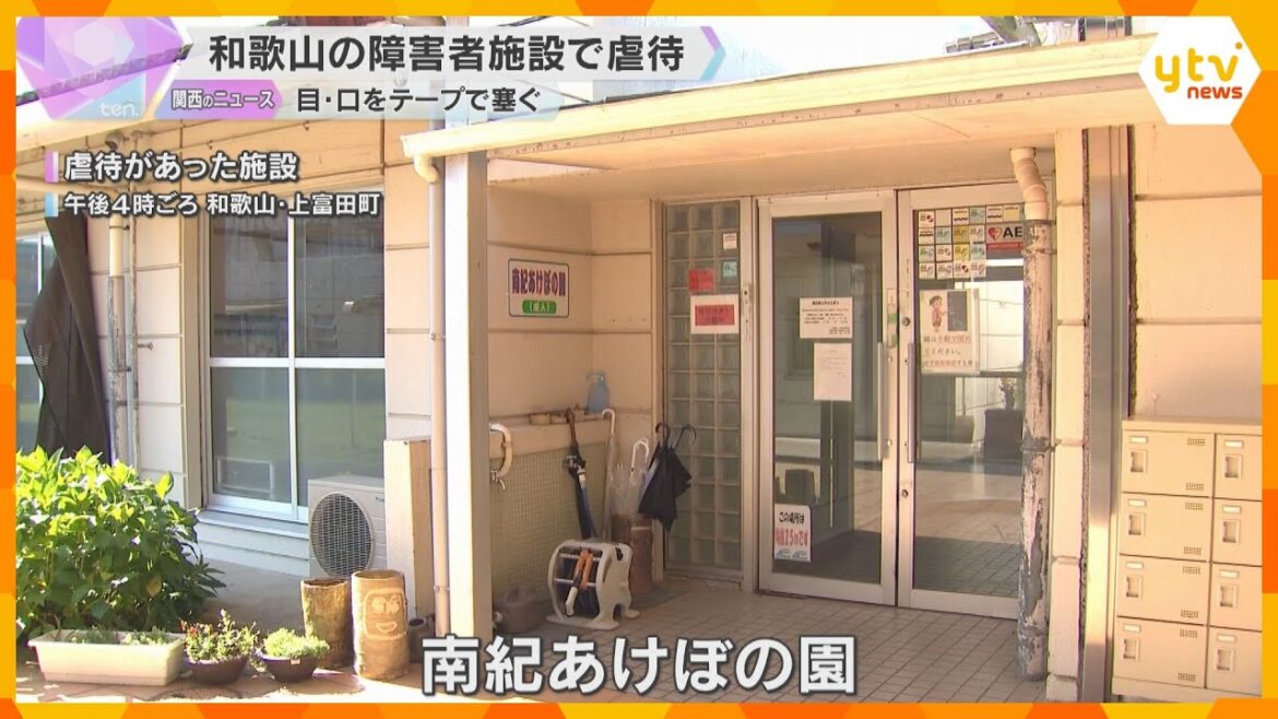 障害者施設で虐待「公私ともストレス溜まった」30代女性職員が目や口をテープで塞ぎ写真撮影　和歌山