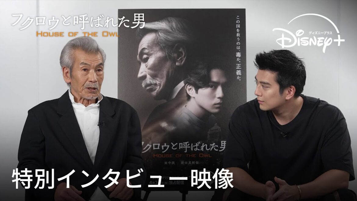 『フクロウと呼ばれた男』｜特別インタビュー映像｜＜田中泯×新田真剣佑＞初共演の感想、二人の役柄についてなど…本編では見られない仲睦まじい二人が見どころを語る｜Disney+ (ディズニープラス）