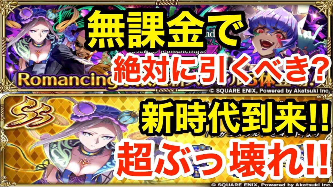 【ロマサガRS】無課金でドロレスがは引くべき？過去キャラ全て完全に終了‼︎ 【無課金おすすめ攻略】