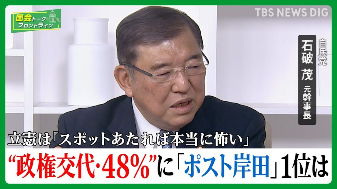 “政権交代望む”48％…窮地の自民立て直すには?「ポスト岸田」1位･石破茂氏が語る【国会トークフロントライン】| TBS NEWS DIG