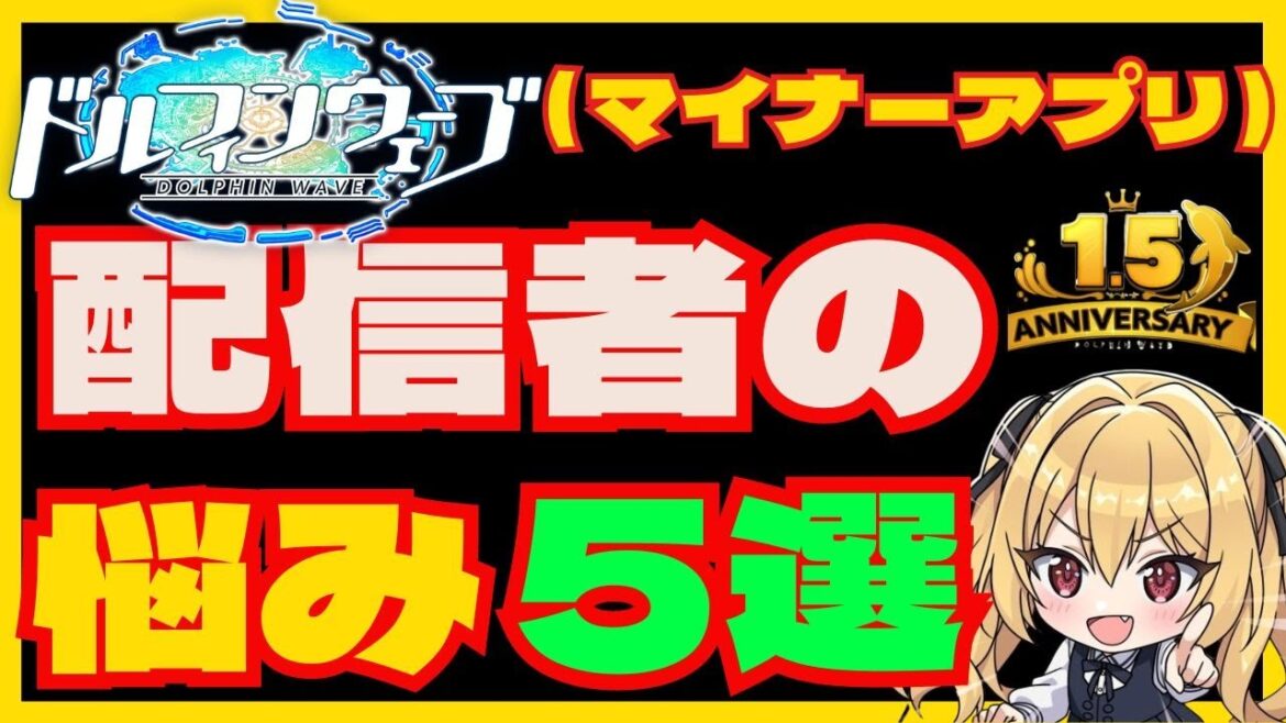 【ドルフィンウェーブ】ドルウェブ（マイナーアプリゲーム）配信者の悩み5選！　自分の好きな「マイナーアプリゲーム」の動画配信を始めたいあなたに知ってもらいたいメリットとデメリット　ドルウェブ