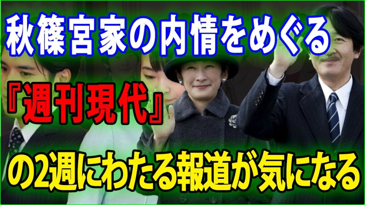 【皇室の秘密】秋篠宮家の内情をめぐる『週刊現代』の2週にわたる報道が気になる！JNews 247