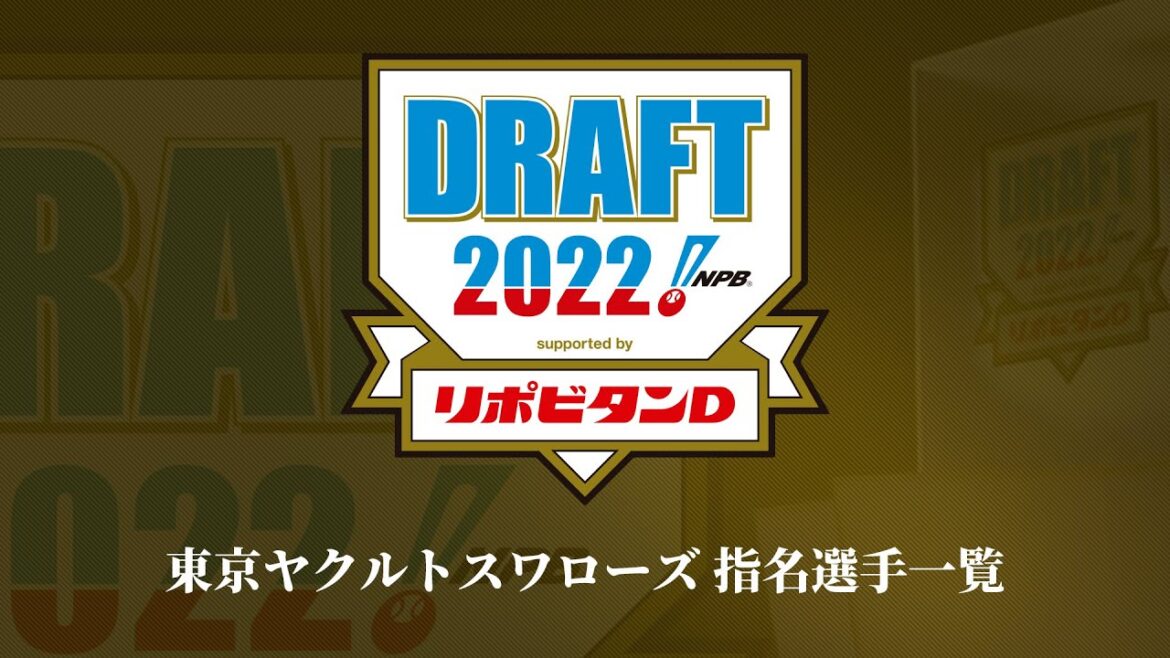 2022年「プロ野球ドラフト会議 supported by リポビタンＤ」東京ヤクルトスワローズ 指名選手ダイジェスト
