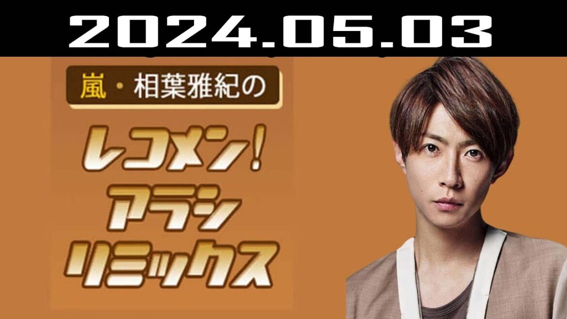 嵐・相葉雅紀のレコメン！アラシリミックス 2024.05.03