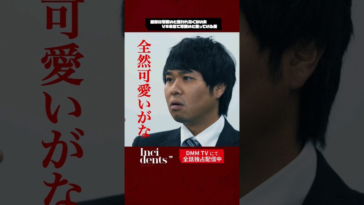 アナウンサー志願者( #川村エミコ )と面接官( #東ブクロ )が💋完全新作の💥#インシデンツ2 💥は1/19(金)より #DMMTV で独占配信スタート！#さらば青春の光 #森田哲矢 #shorts