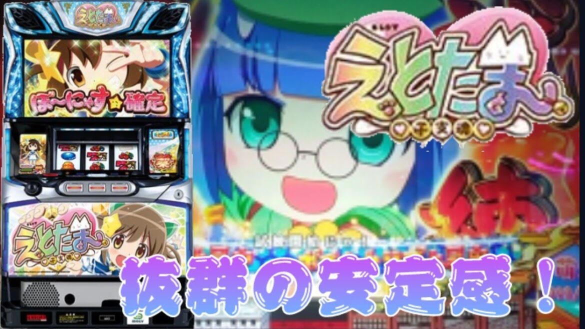 SLOTえとたま-干支魂- バラエティコーナーで以外な優秀機種発見！