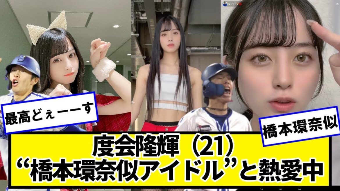 Dena度会隆輝（21）“橋本環奈似アイドル”と熱愛中【ネットの反応】#美女bra