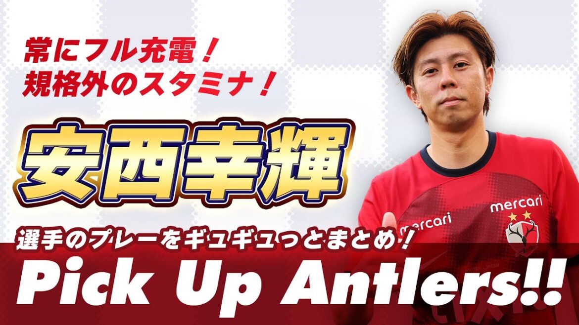 【鹿島アントラーズ】安西 幸輝『常にフル充電！規格外のスタミナ！』｜ピックアップアントラーズ