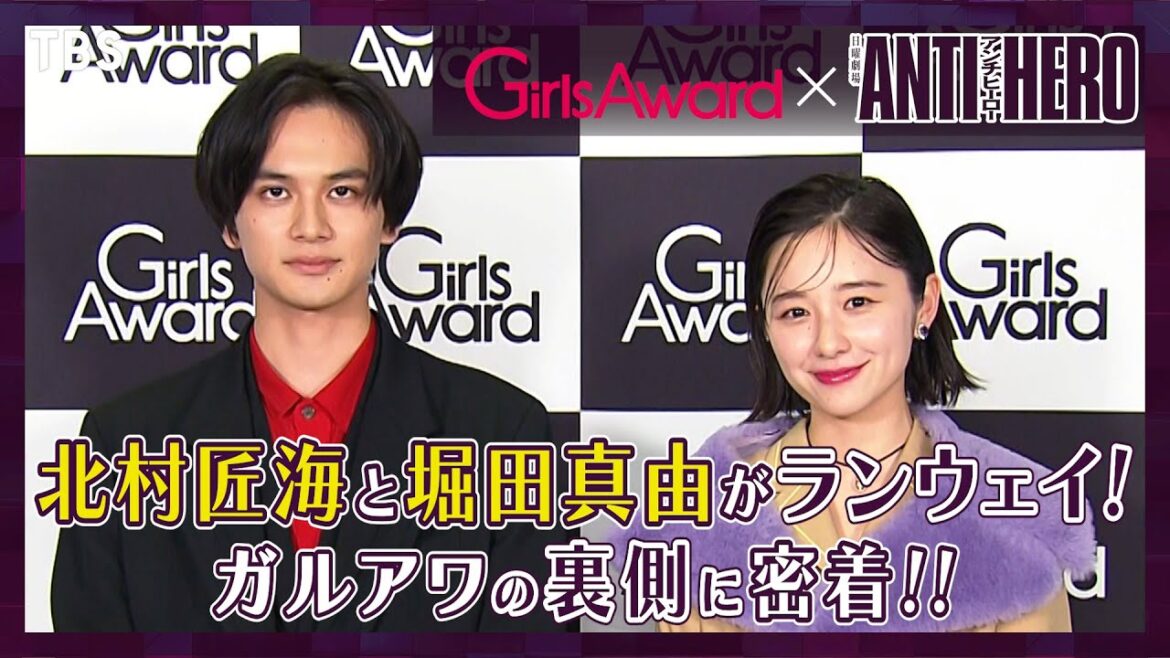 【裏側密着】北村匠海&堀田真由がGirlsAward初登場！第5話の見どころも語る『アンチヒーロー』【TBS】