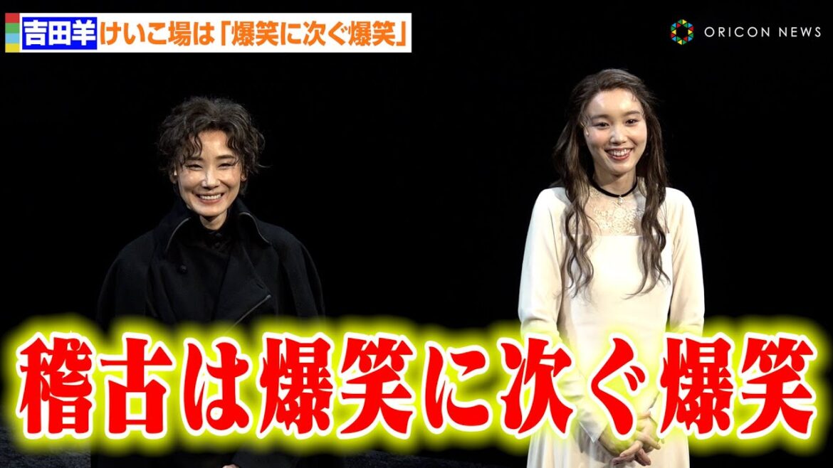 吉田羊、“最難関”『ハムレットQ1』のけいこ場は「爆笑に次ぐ爆笑」 開幕前日にファンへ呼びかけ「共犯関係になって」　ARCO PRODUCE 2024『ハムレットQ1』初日前会見