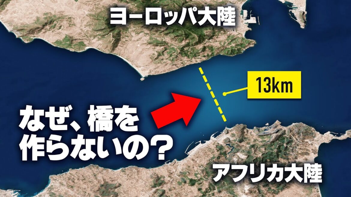 なぜ、ヨーロッパとアフリカを結ぶ「橋」を作らないのか【ゆっくり解説】