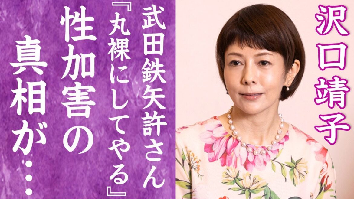 【驚愕】沢口靖子に"脱がせてやろうか"と襲った武田鉄矢の性加害事件の真相…大物すぎる愛人に守られた実態に驚きを隠せない…！『科捜研の女』で有名な女優が暴露された"パパの正体"や心酔する宗教に一同驚愕！