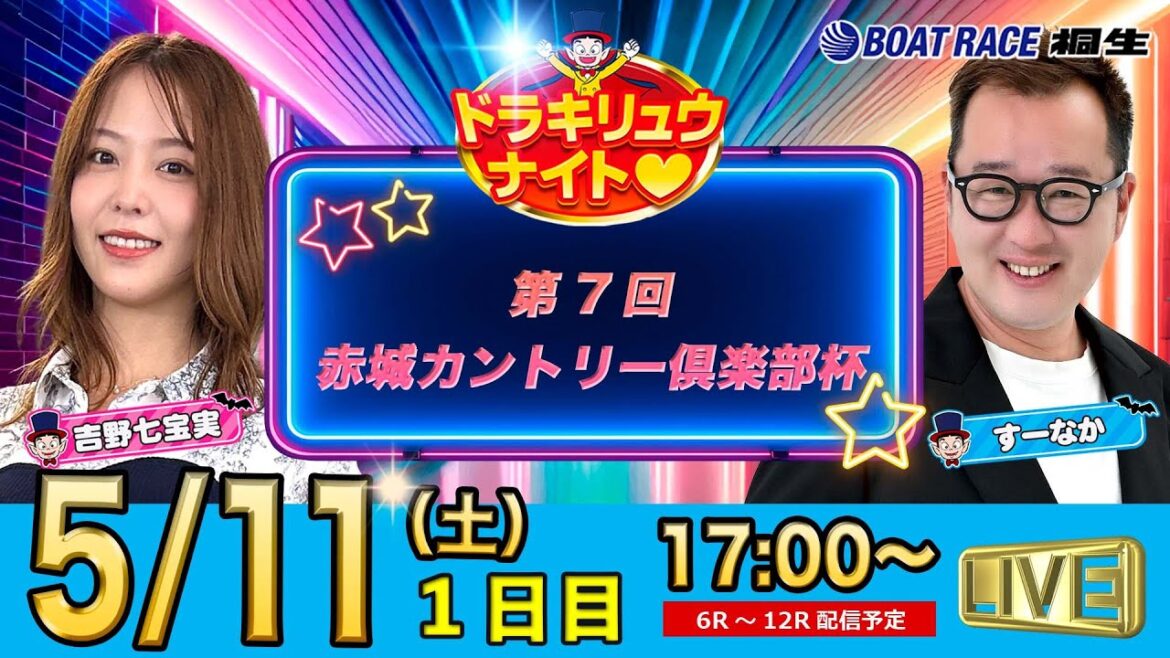 5月11日 | ドラキリュウナイト | ボートレース桐生  | で生配信！