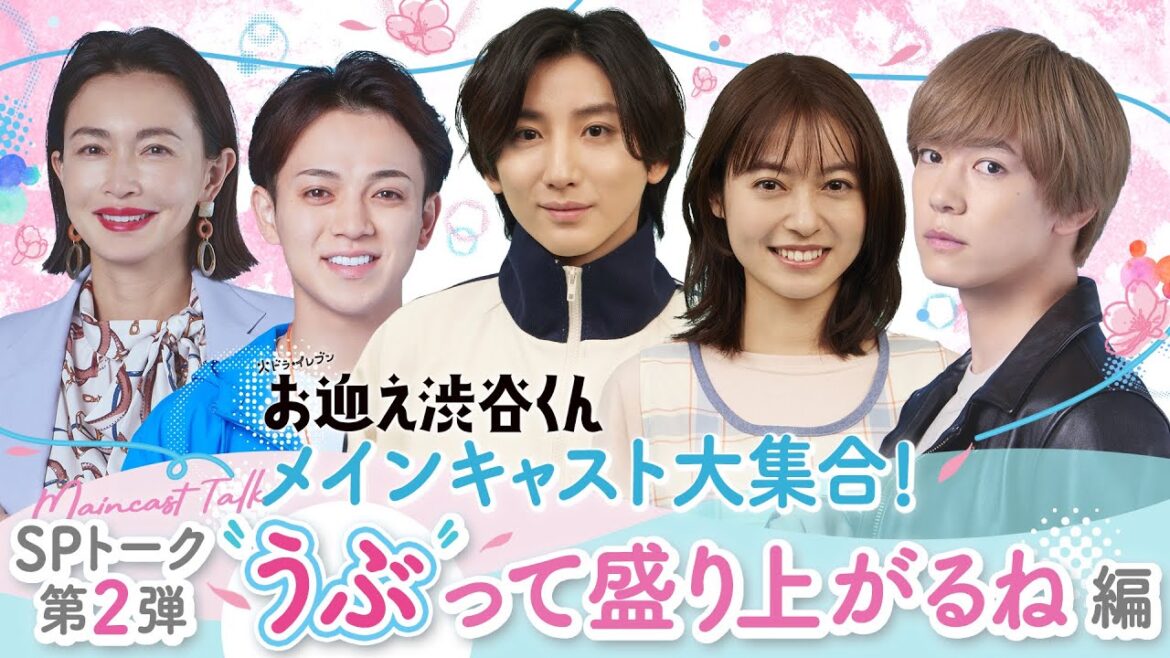 【SPトーク第2弾“うぶって盛り上がるね”編】主演・京本大我ドラマ『お迎え渋谷くん』のメインキャストが大集合！